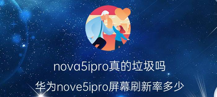 nova5ipro真的垃圾吗 华为nove5ipro屏幕刷新率多少？